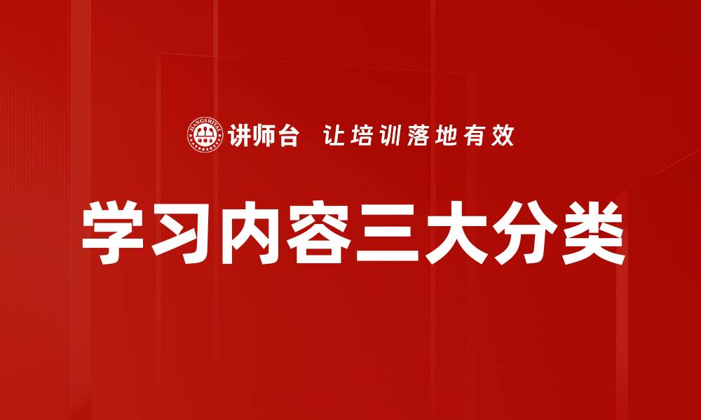 文章学习内容三大分类的缩略图