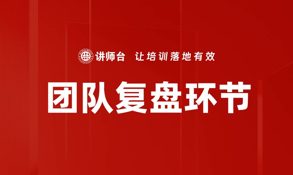 文章团队复盘环节的缩略图
