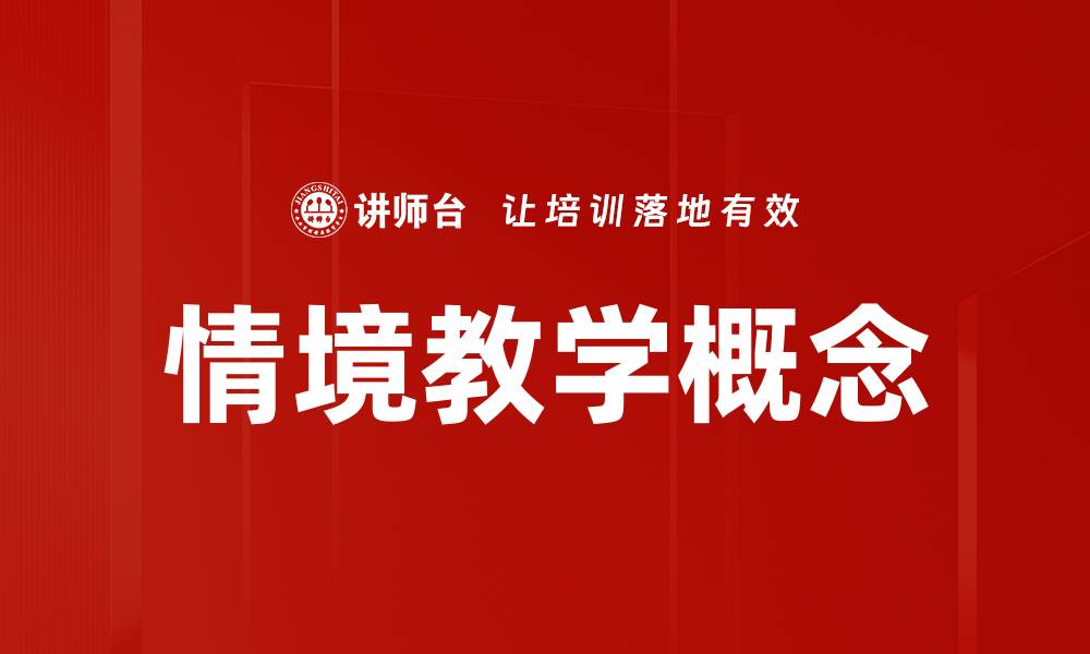 文章情境教学概念的缩略图