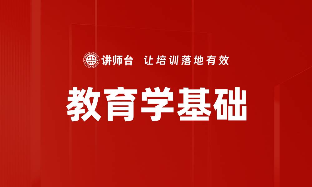 文章教育学基础的缩略图