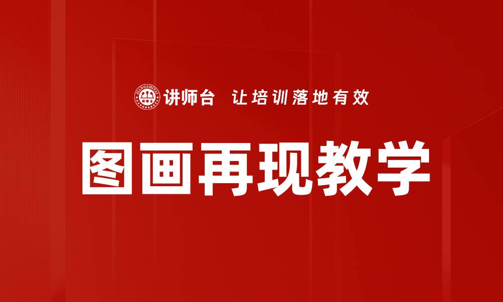 文章图画再现教学的缩略图