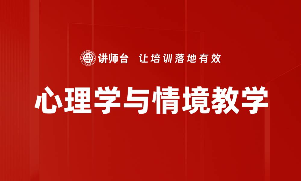 文章心理学与情境教学的缩略图