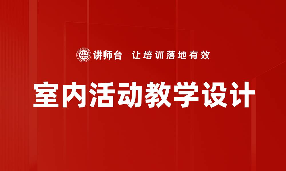 文章室内活动教学设计的缩略图