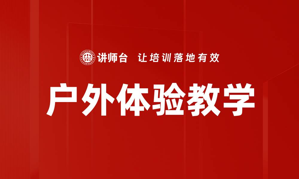 文章户外体验教学的缩略图