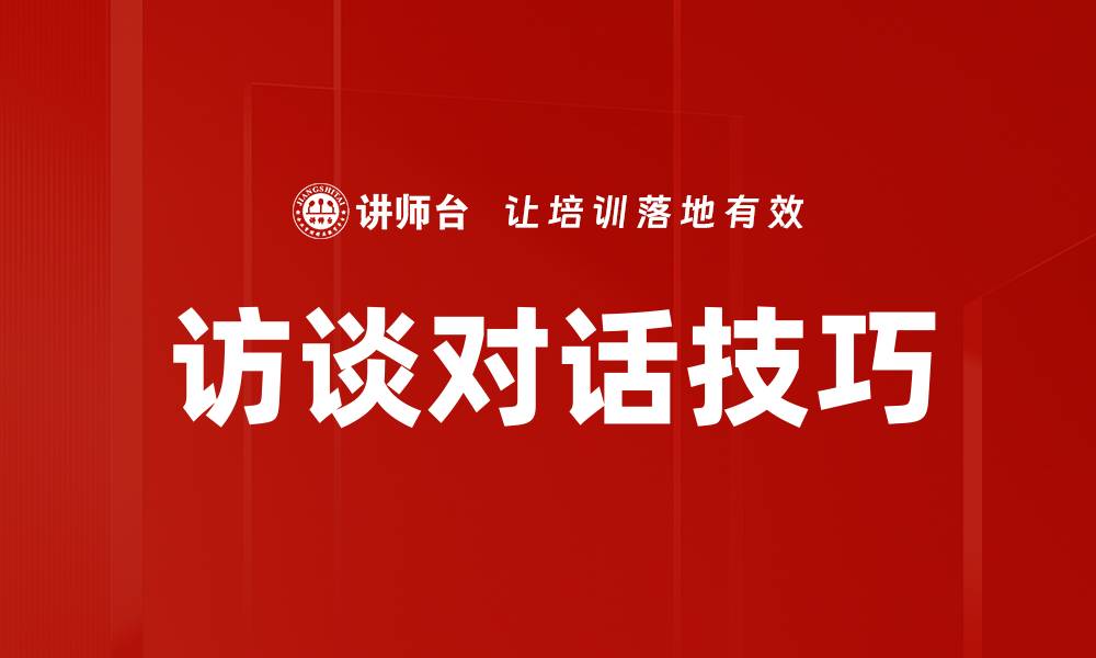 文章访谈对话技巧的缩略图