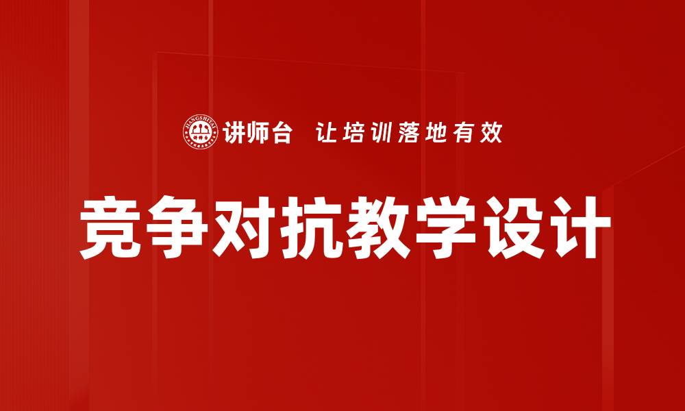 文章竞争对抗教学设计的缩略图