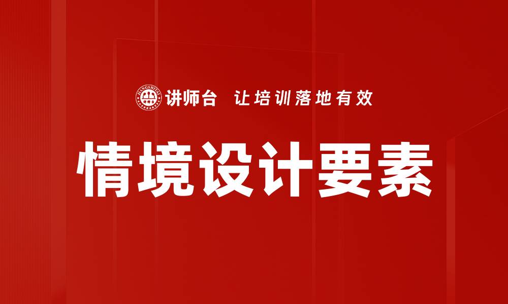 文章情境设计要素的缩略图