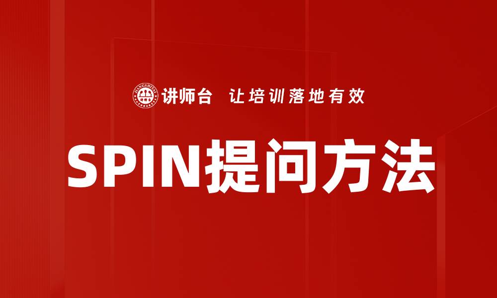 文章SPIN提问方法的缩略图