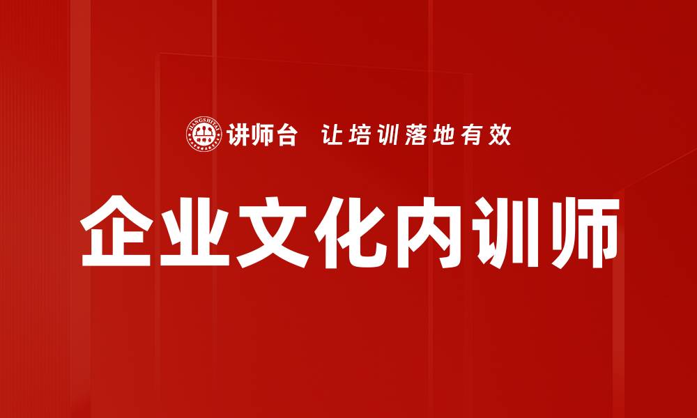 文章企业文化内训师的缩略图
