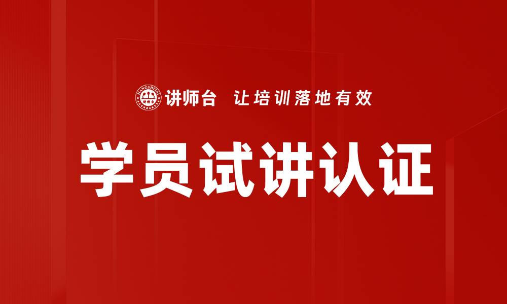 文章学员试讲认证的缩略图