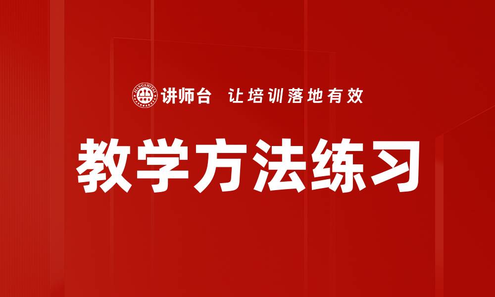 文章教学方法练习的缩略图