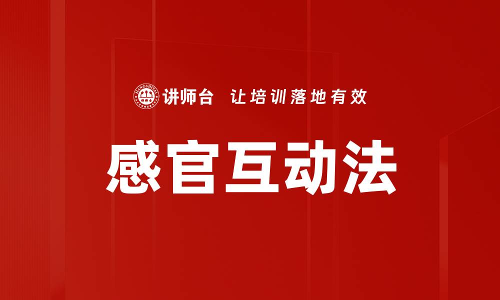 文章感官互动法的缩略图
