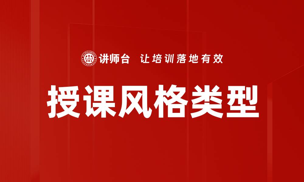 文章授课风格类型的缩略图