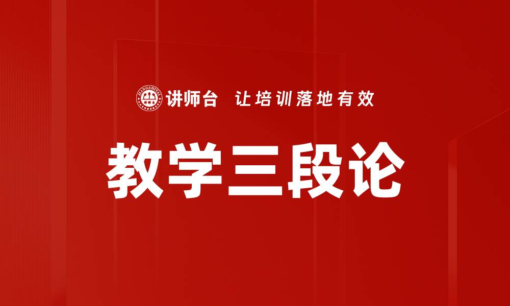 文章教学三段论的缩略图
