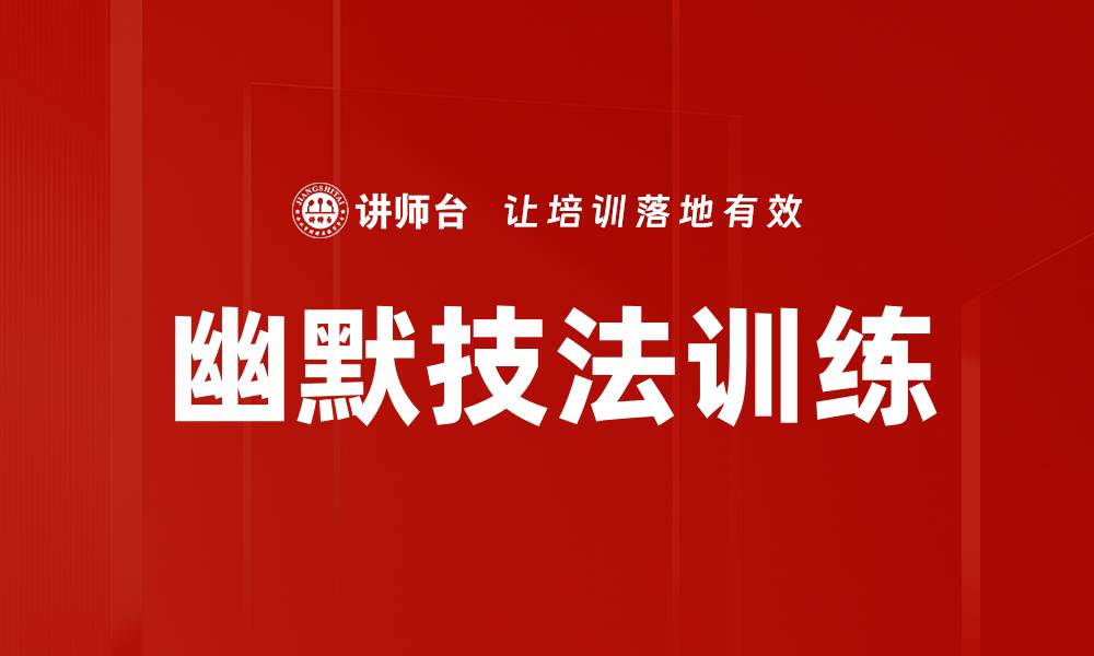 文章幽默技法训练的缩略图