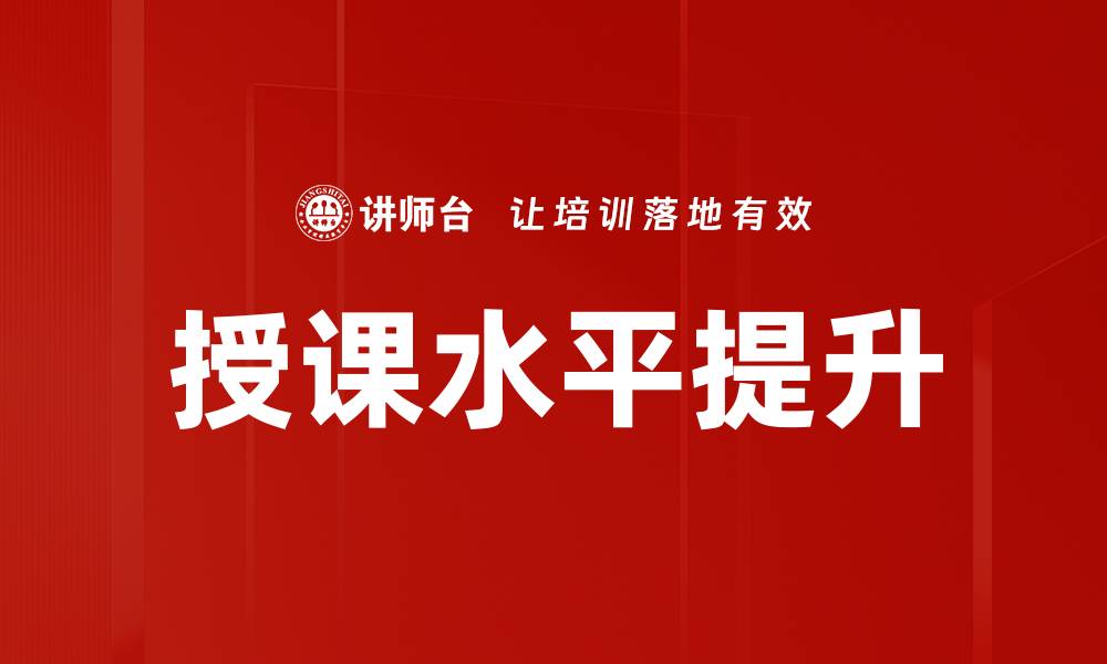 文章授课水平提升的缩略图