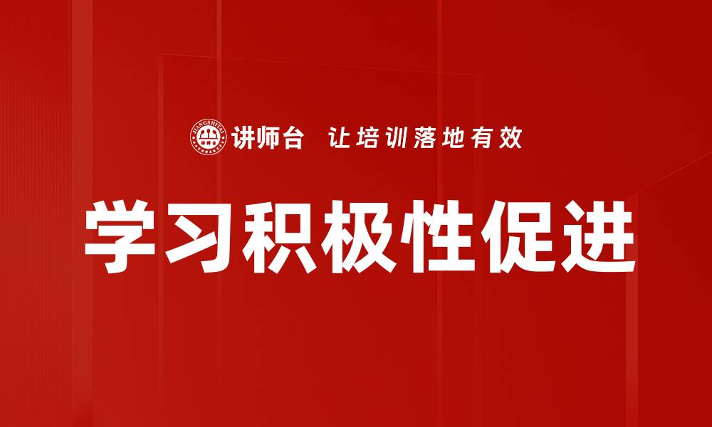 文章学习积极性促进的缩略图