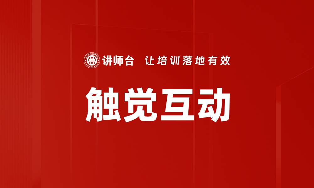 文章触觉互动的缩略图