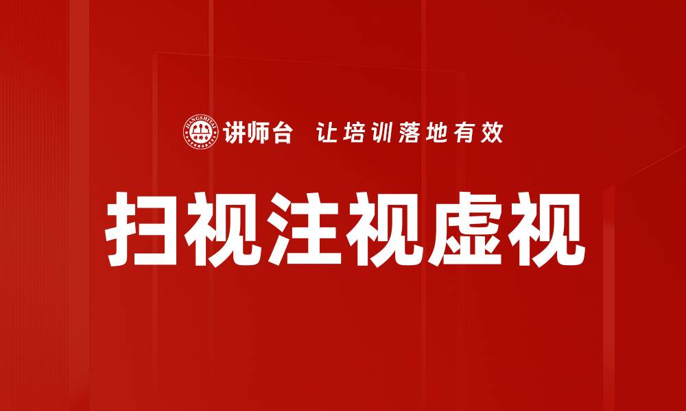文章扫视注视虚视的缩略图