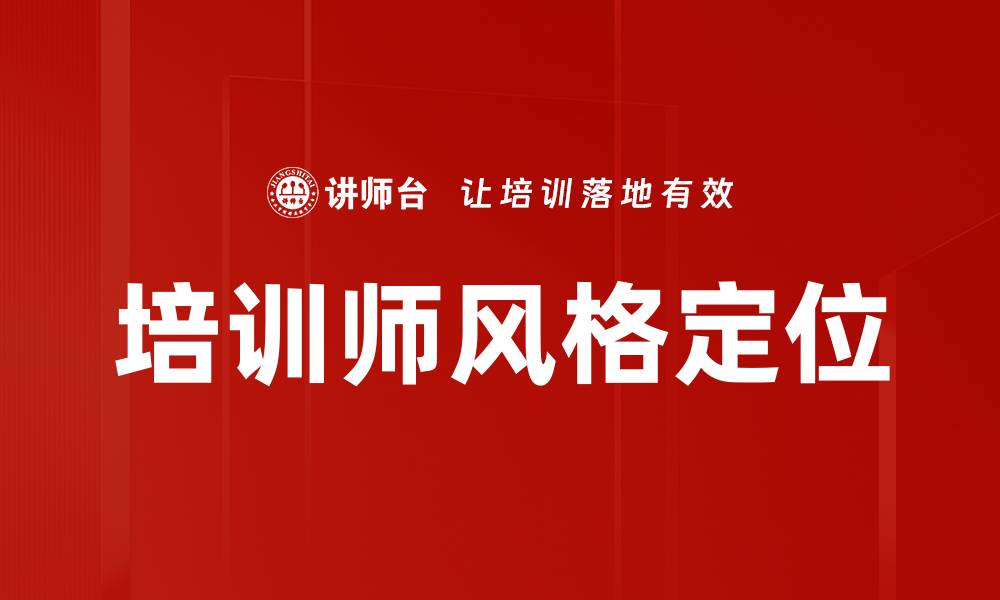 文章培训师风格定位的缩略图