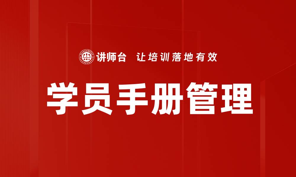 学员手册管理