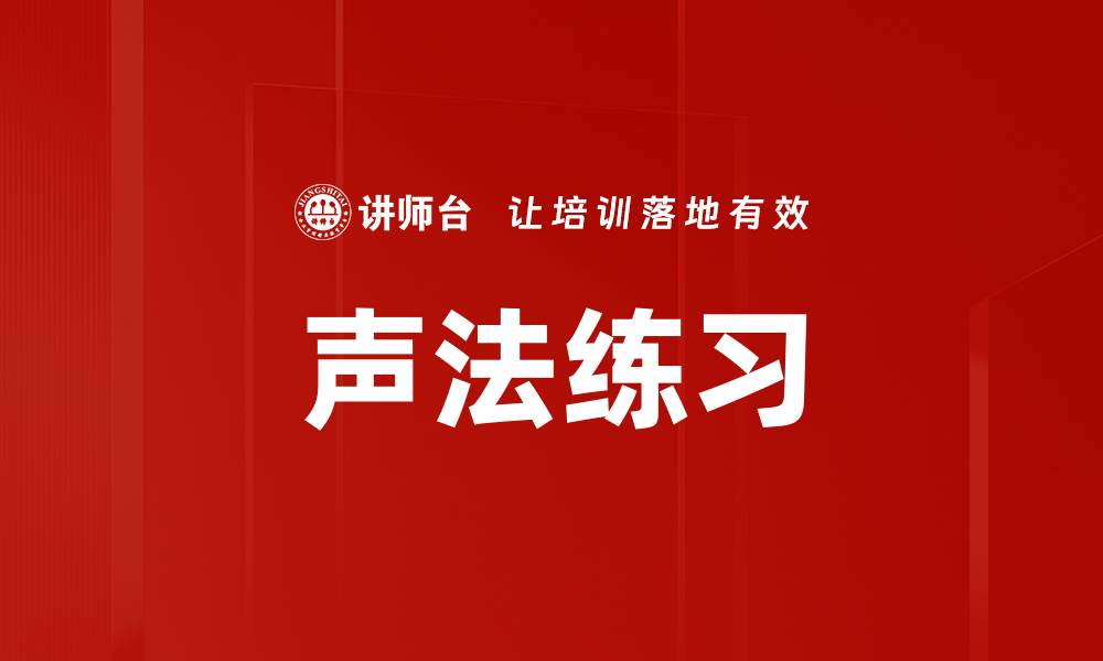 声法练习