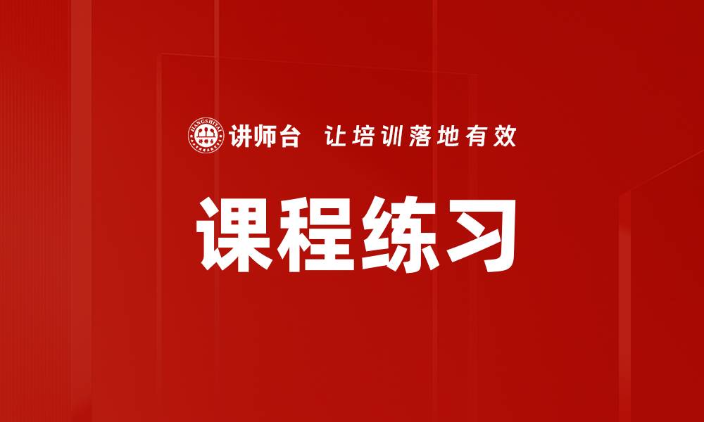 文章课程练习的缩略图