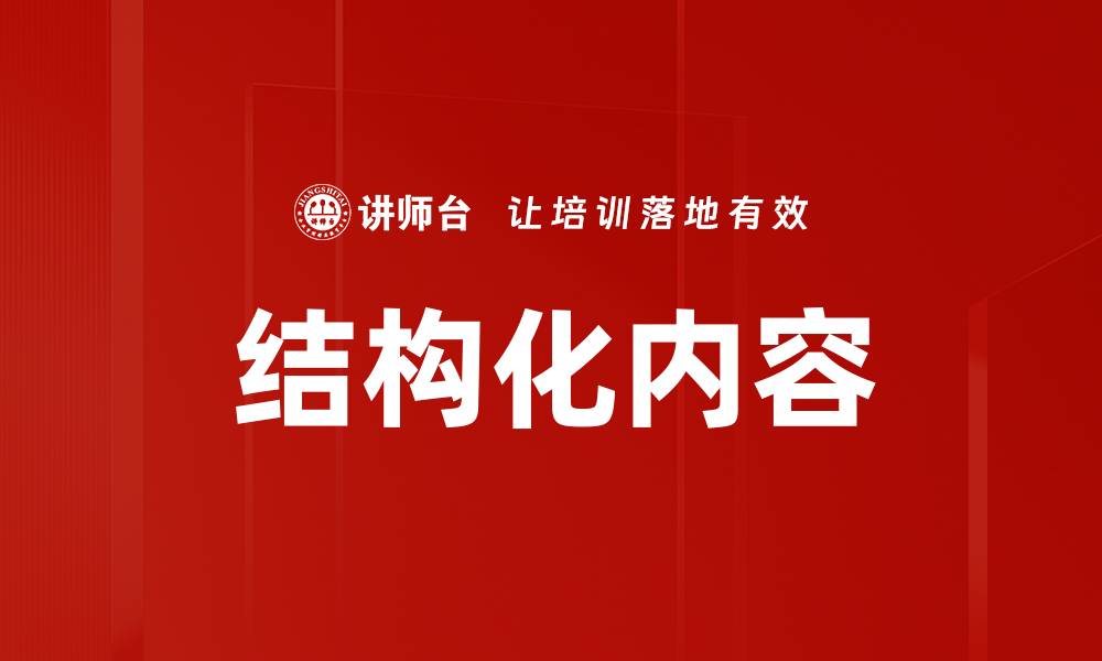 文章结构化内容的缩略图