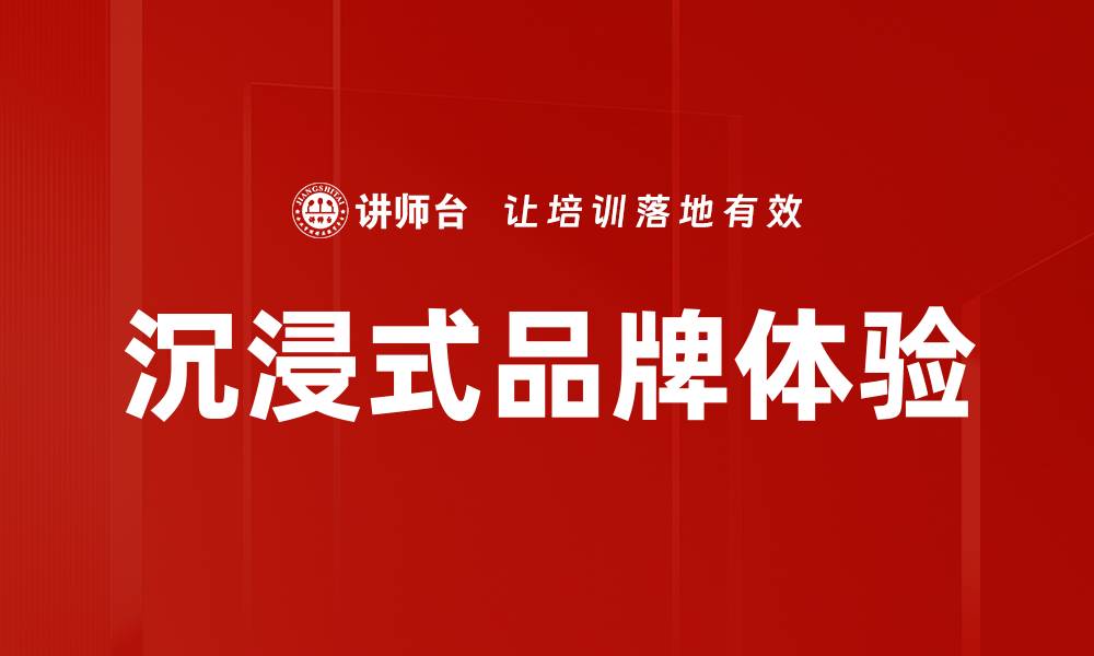 文章沉浸式品牌体验的缩略图