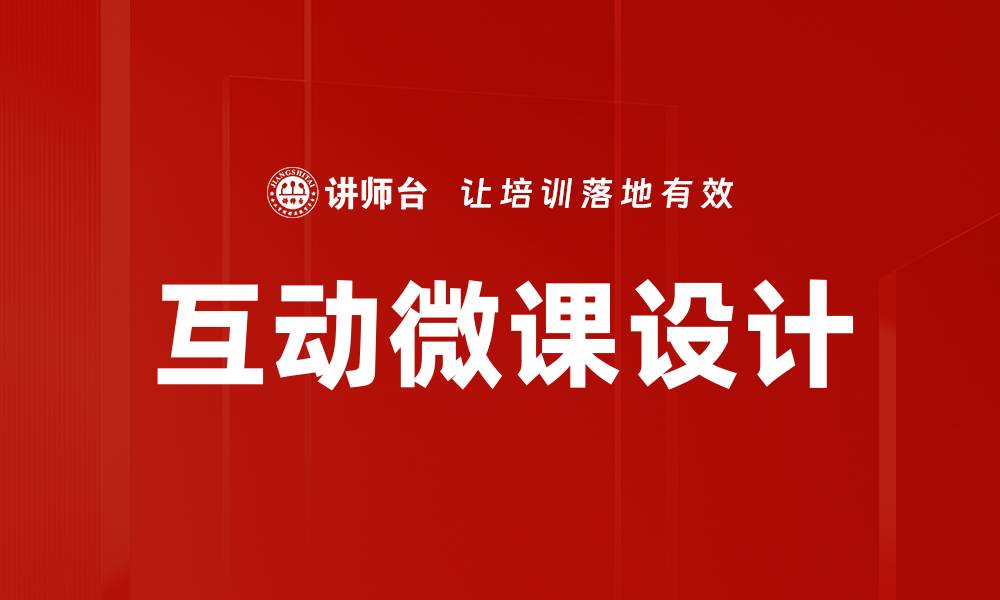 文章互动微课设计的缩略图