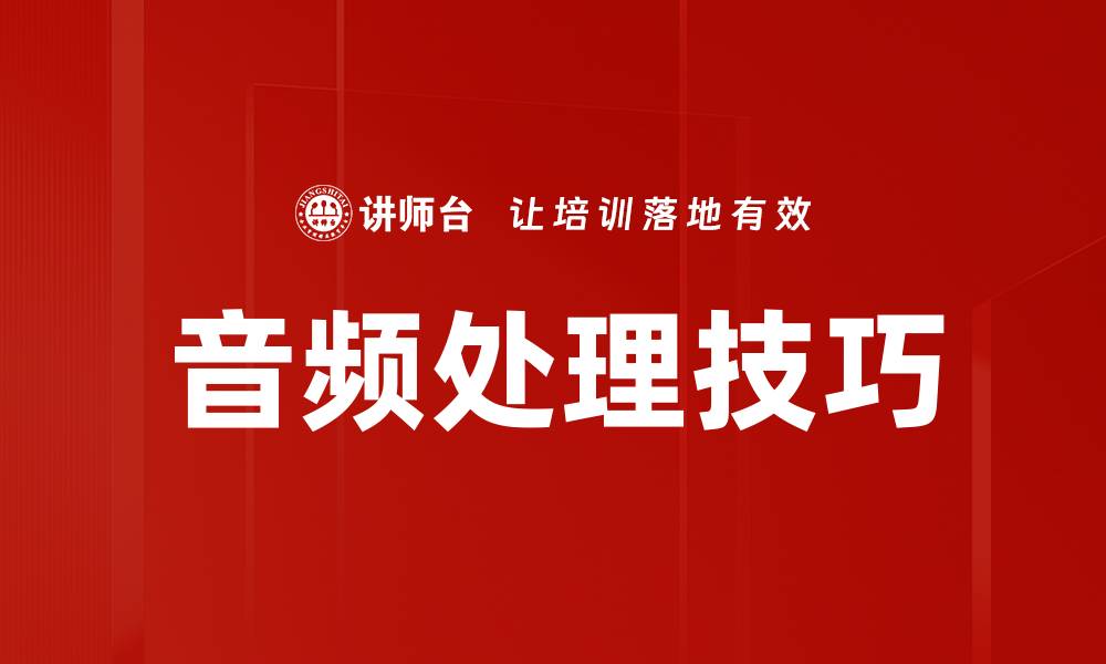 文章音频处理技巧的缩略图