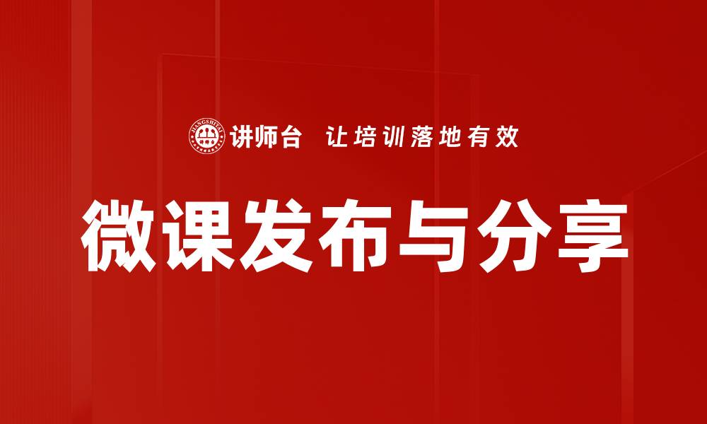 文章微课发布与分享的缩略图