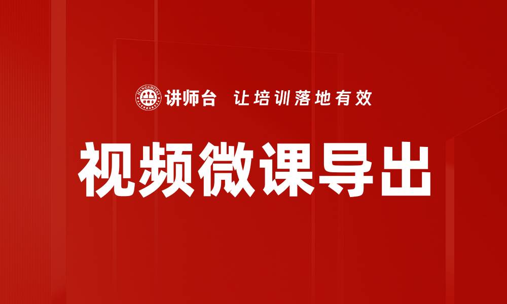 文章视频微课导出的缩略图