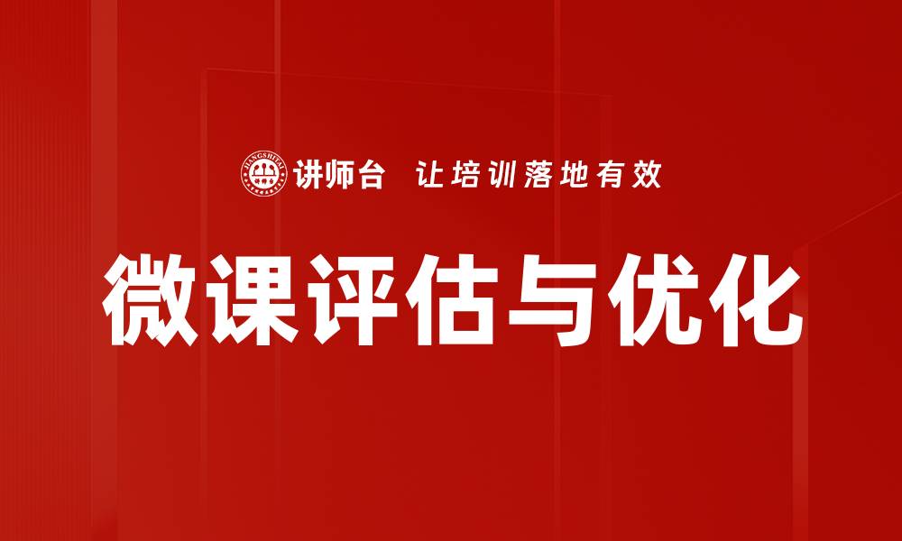微课评估与优化