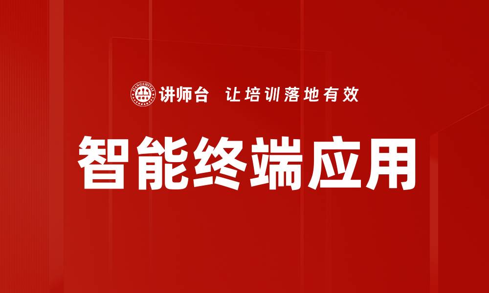 文章智能终端应用的缩略图