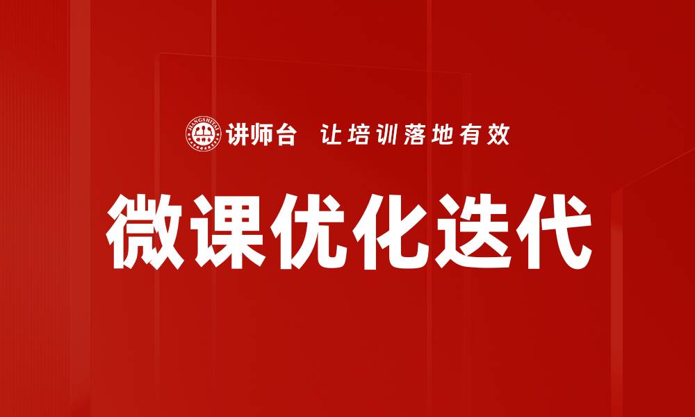 文章微课优化迭代的缩略图