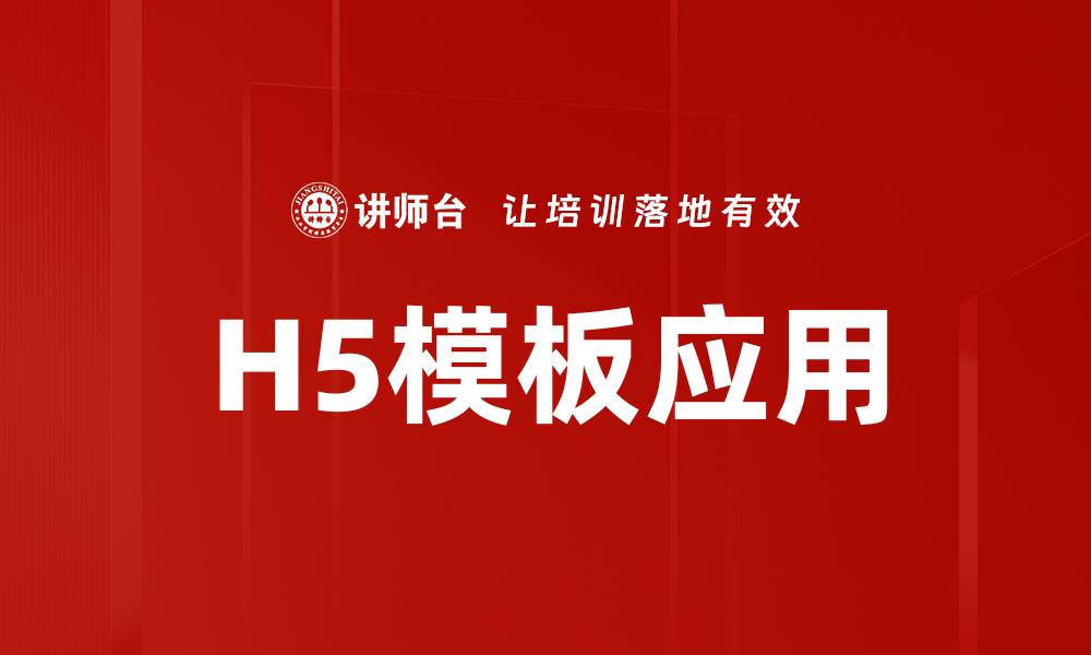 文章H5模板应用的缩略图