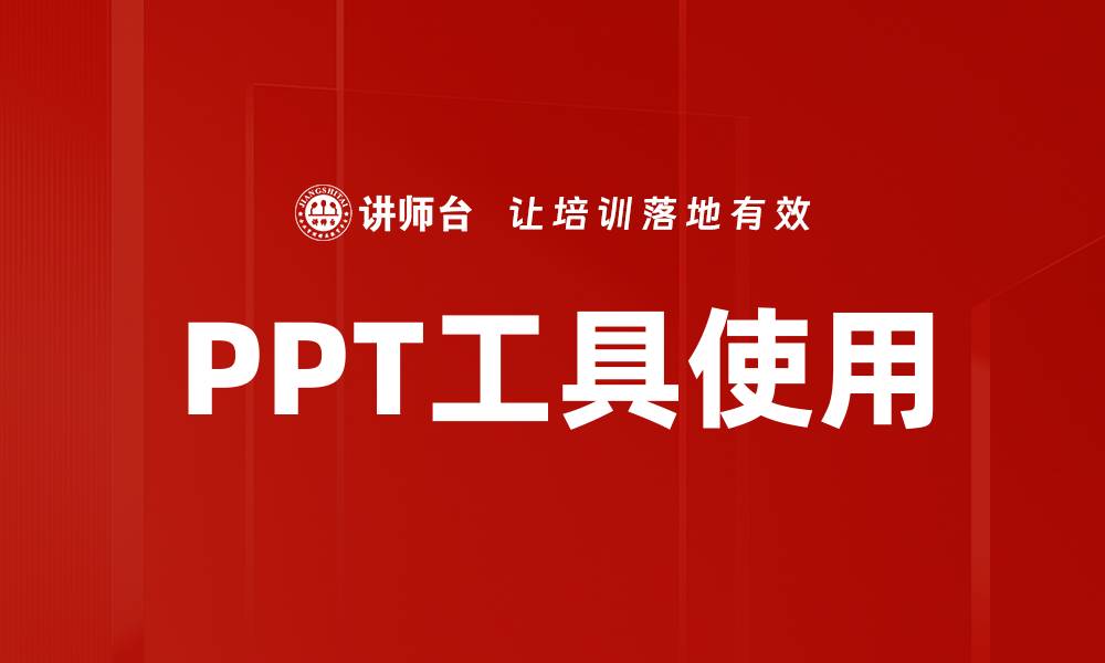 文章PPT工具使用的缩略图