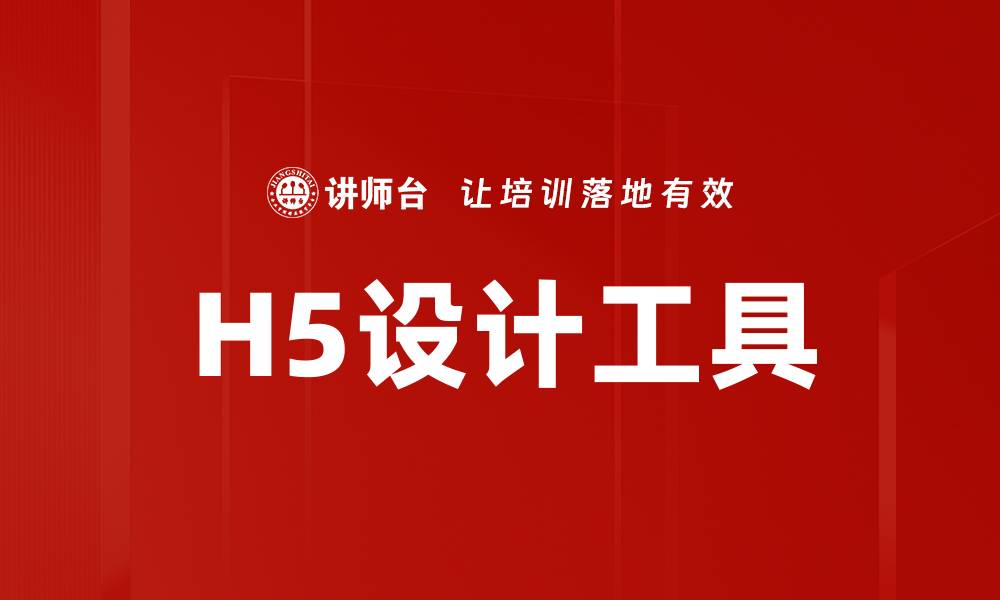 H5设计工具