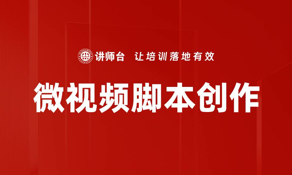 微视频脚本创作