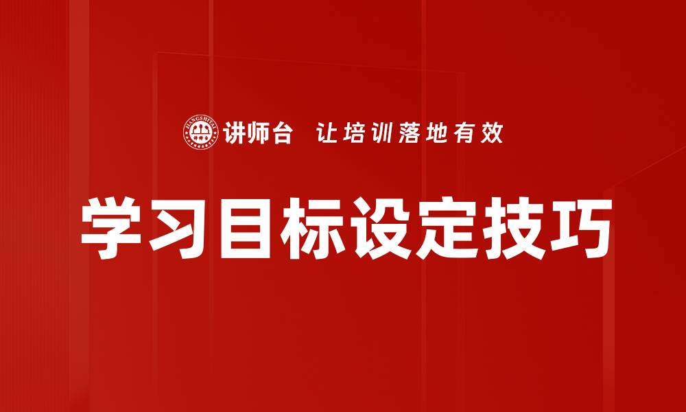文章学习目标设定技巧的缩略图