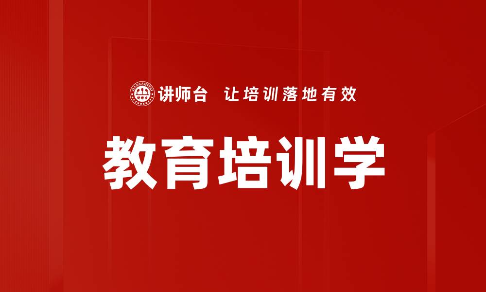 文章教育培训学的缩略图