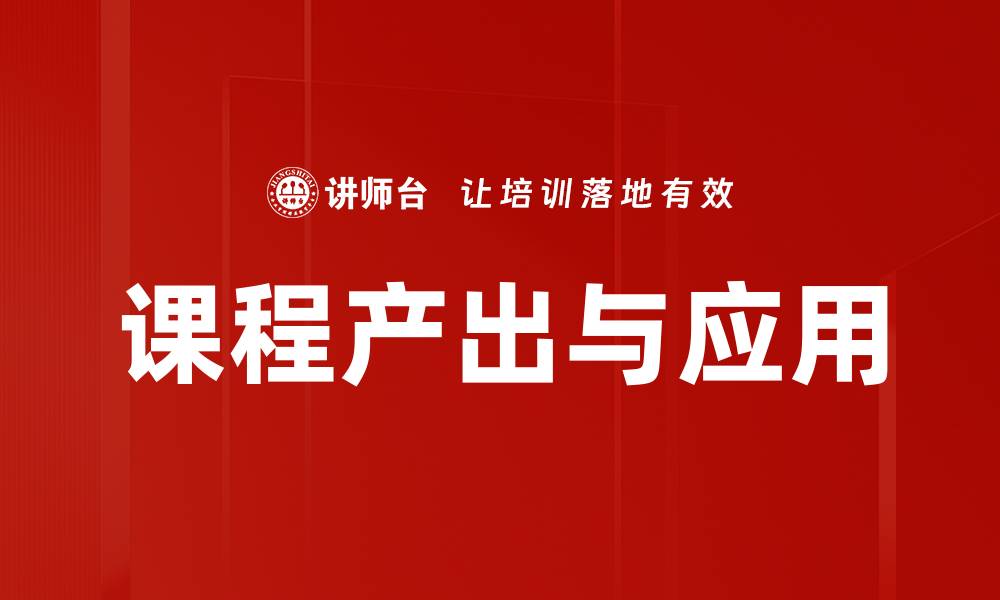 课程产出与应用