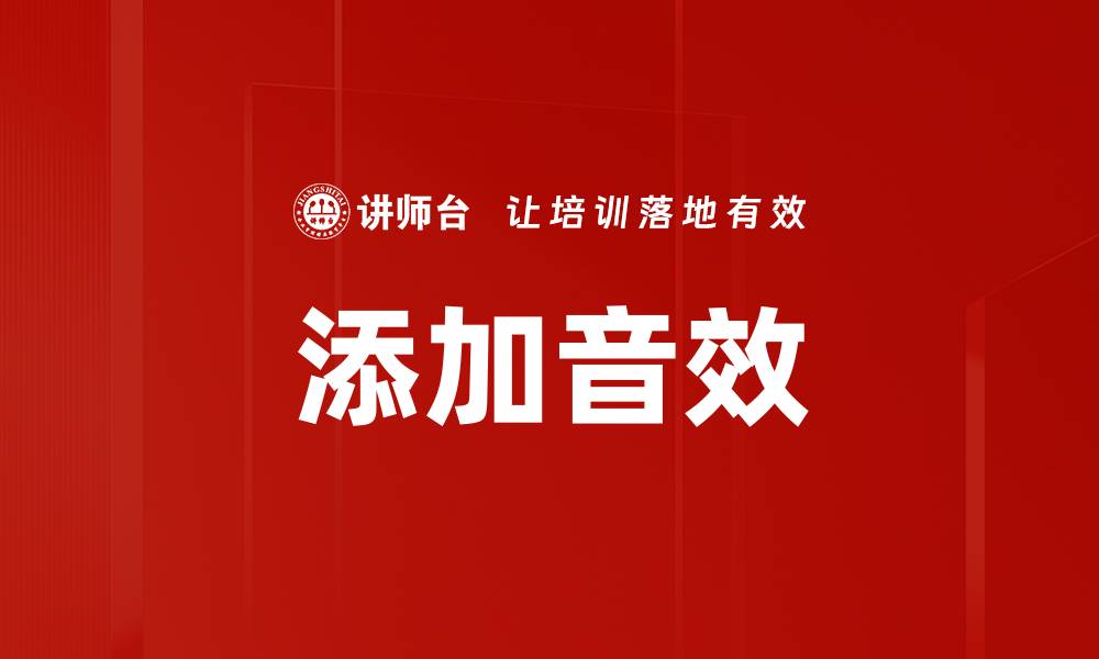 文章添加音效的缩略图