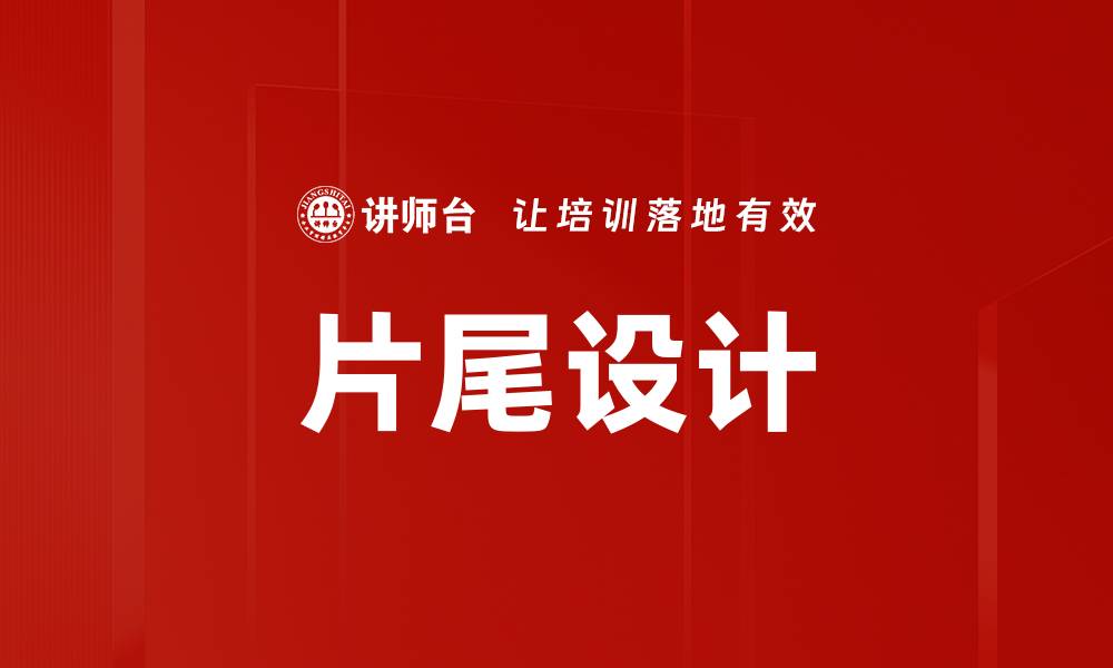 文章片尾设计的缩略图