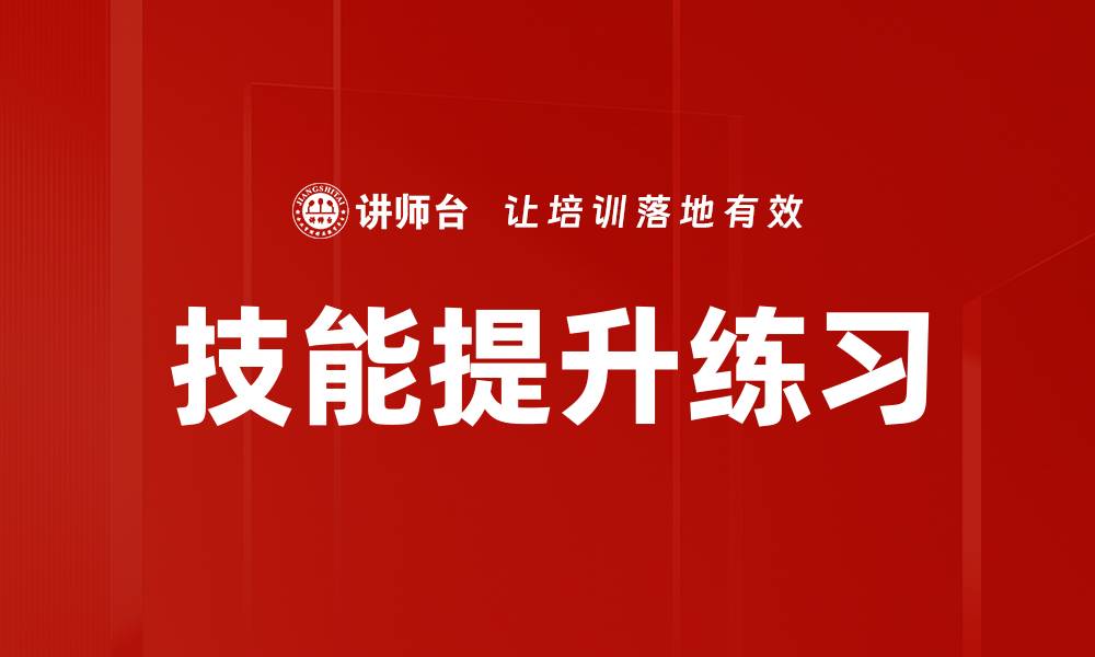 技能提升练习
