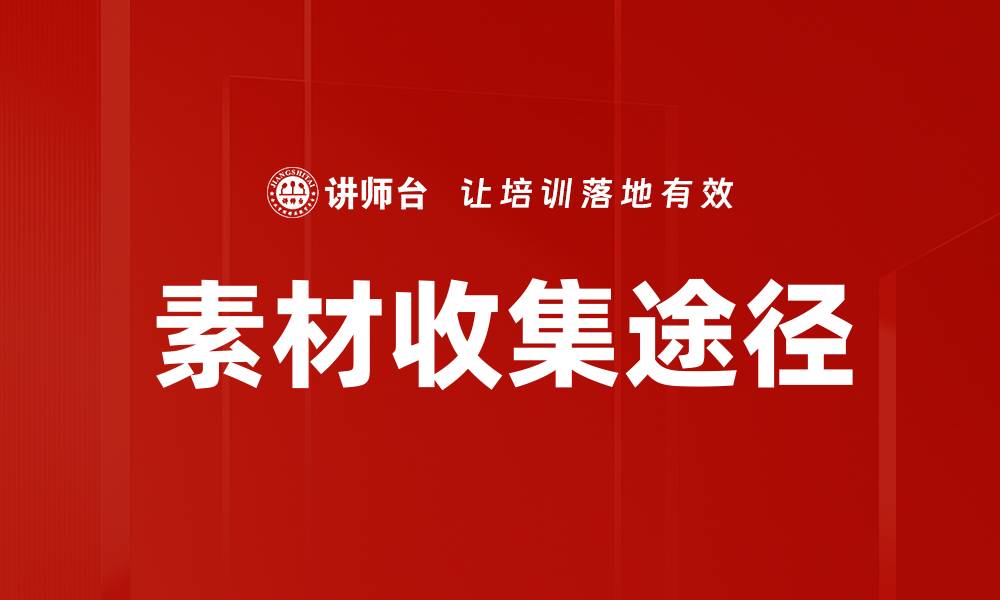 文章素材收集途径的缩略图