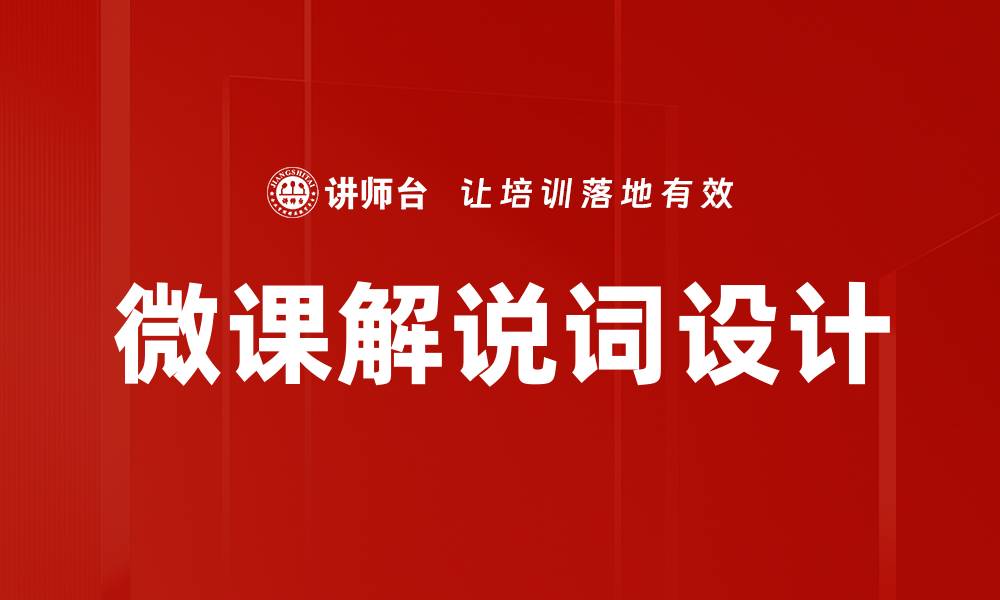 文章微课解说词设计的缩略图