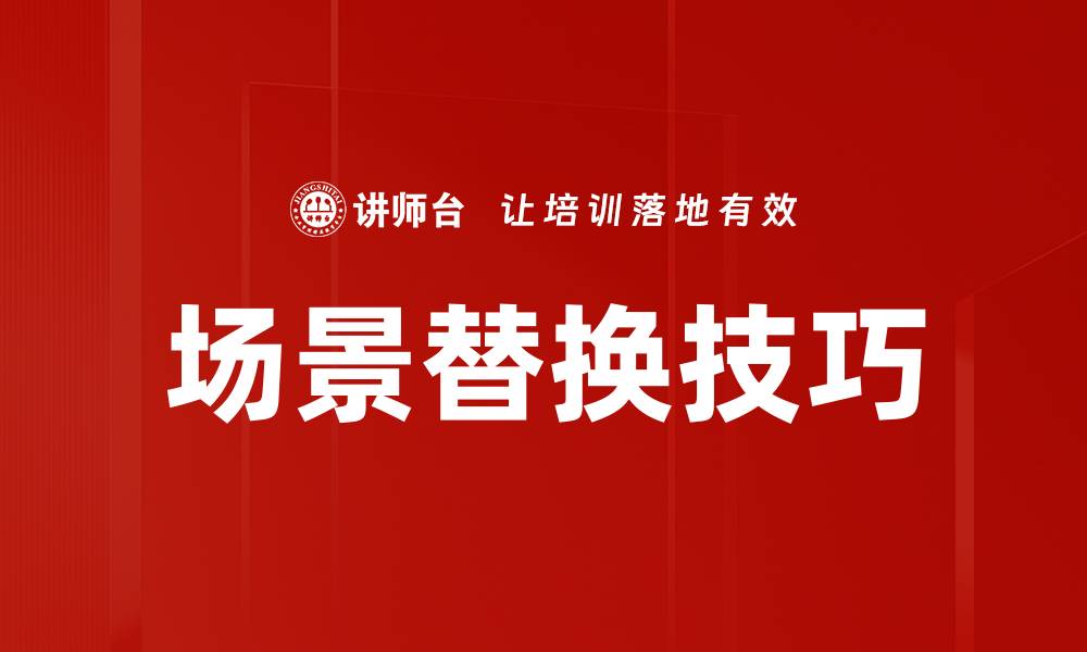 场景替换技巧