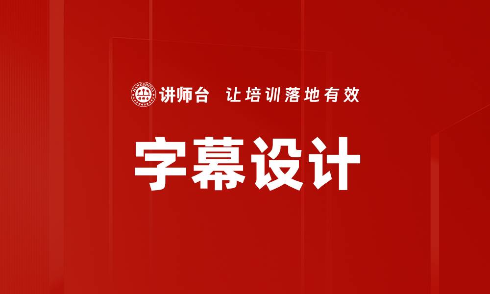 文章字幕设计的缩略图